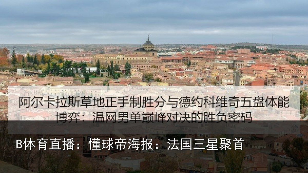 B体育直播:懂球相关情况首