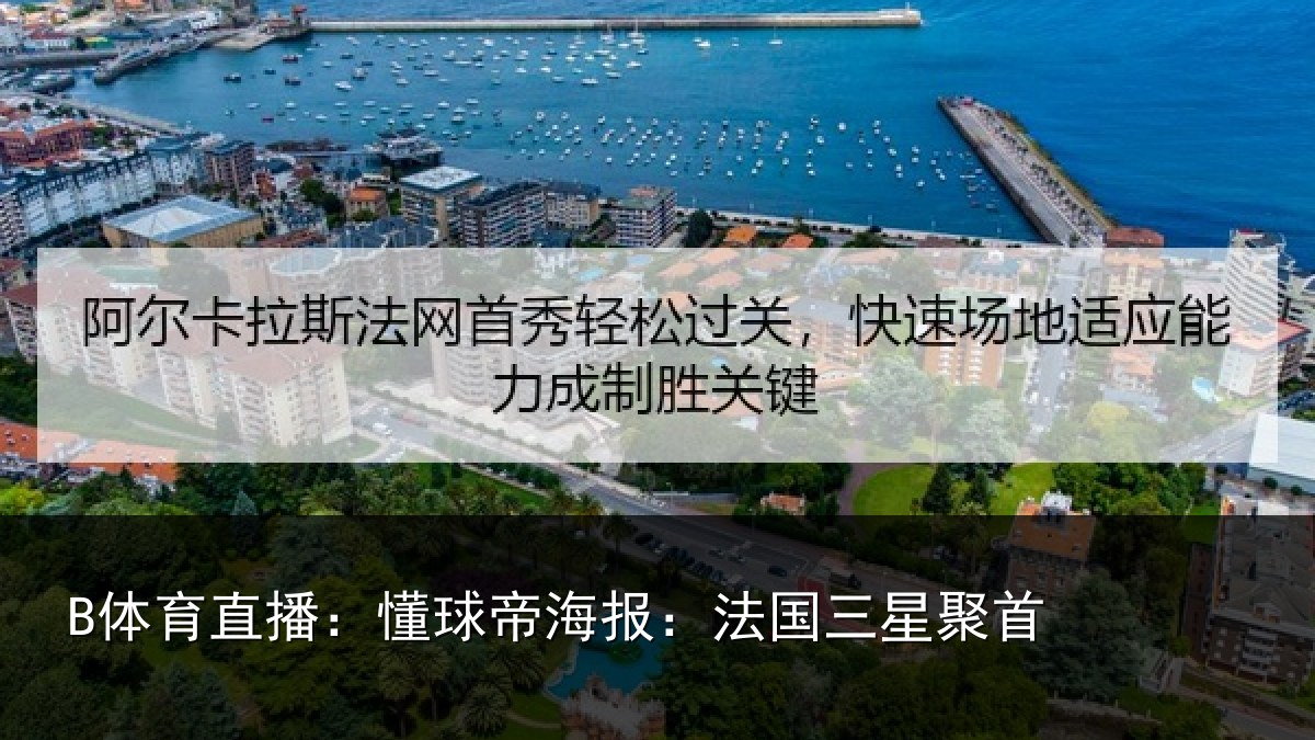 B体育直播:懂球相关情况首