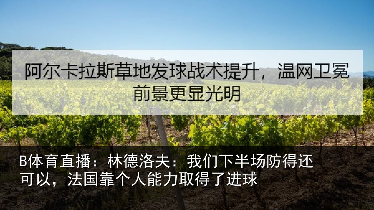 B体育直播:林德相关情况得还相关情况力取得了进球