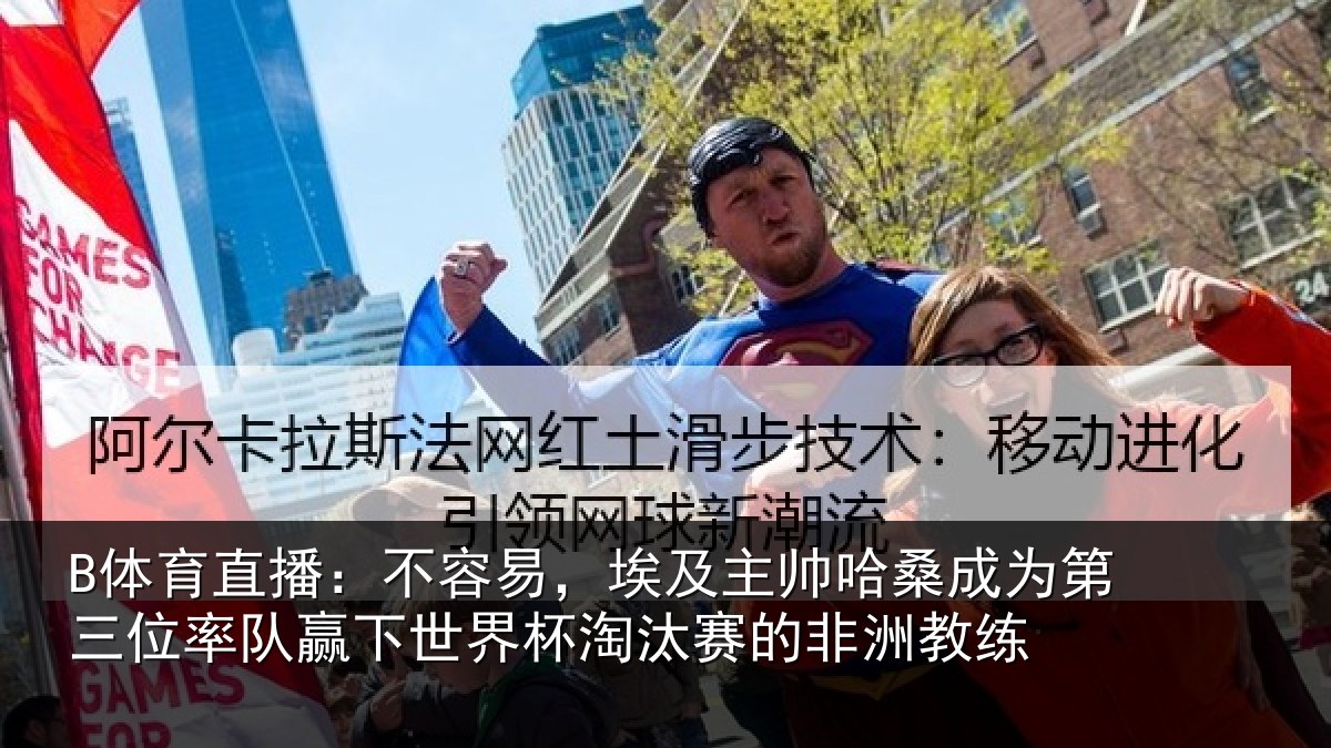 B体育直播:不容易,埃及主帅相关情况队赢相关情况非洲教练