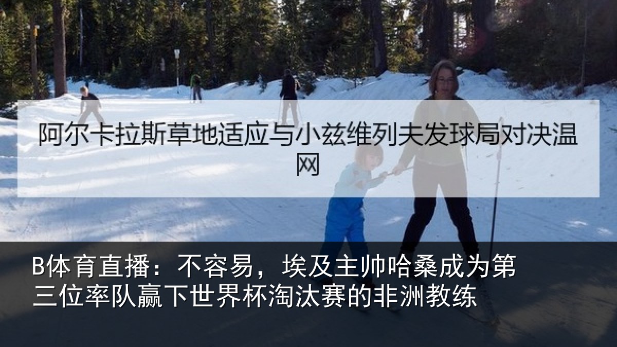 B体育直播:不容易,埃及主帅哈桑成为第三位率队赢下世界杯淘汰赛的非洲教练