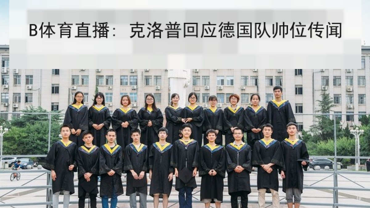 B体育直播: 克洛普回应德国队帅位传闻 B体育直播: 克洛普回应德国队帅位传闻