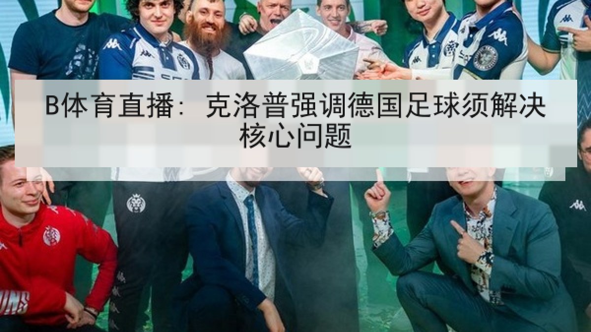 B体育直播: 克洛普强调德国足球须解决核心问题
