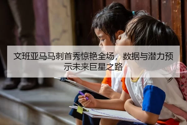 wen-ban-ya-ma-ma-ci-shou-xiu-jing-yan-quan-chang-shu-ju-yu-qian-li-yu-shi-wei-lai-ju-xing-zhi-lu-2-504.jpg
