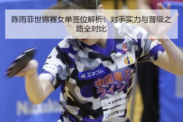 chen-yu-fei-shi-jin-sai-nv-dan-qian-wei-jie-xi-dui-shou-shi-li-yu-jin-ji-zhi-lu-quan-dui-bi-3-595.jpg