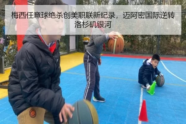 梅西任意球绝杀创美职联新纪录，迈阿密国际逆转洛杉矶银河