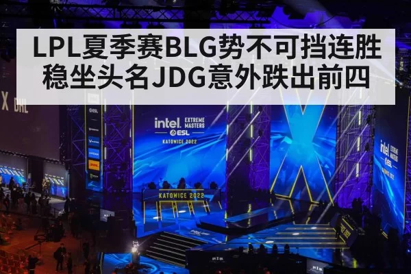 LPL夏季赛BLG势不可挡连胜稳坐头名JDG意外跌出前四