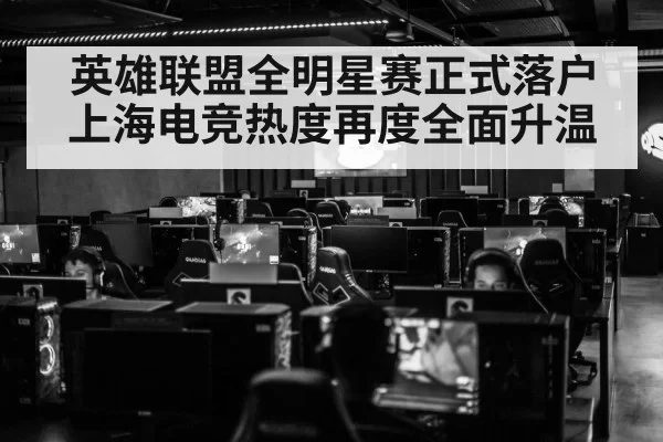 英雄联盟全明星赛正式落户上海电竞热度再度全面升温
