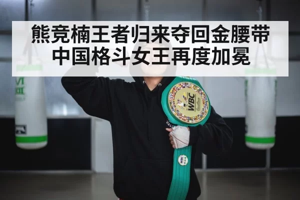 熊竞楠王者归来夺回金腰带 中国格斗女王再度加冕