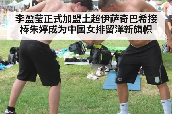 李盈莹正式加盟土超伊萨奇巴希接棒朱婷成为中国女排留洋新旗帜
