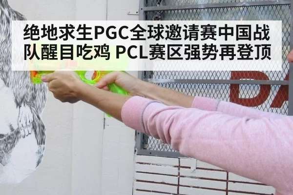 绝地求生PGC全球邀请赛中国战队醒目吃鸡 PCL赛区强势再登顶
