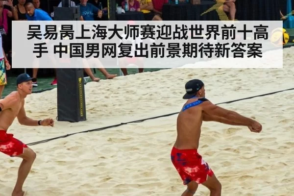 吴易昺上海大师赛迎战世界前十高手 中国男网复出前景期待新答案